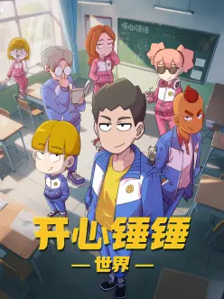 开心锤锤世界：欢乐冒险启程